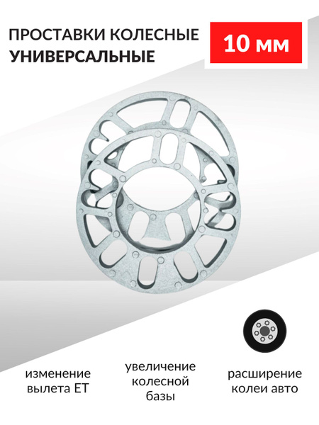 Проставки колесные 10 мм, комплект 2 шт. / Проставки для дисков ...