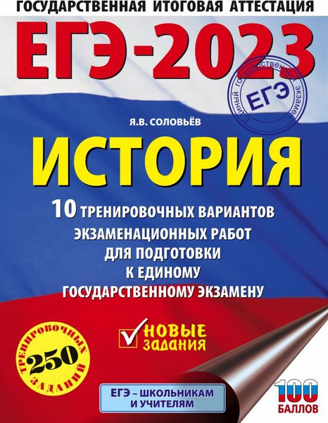 ЕГЭ-2023. История (60x84/8). 10 тренировочных вариантов экзаменационных ...