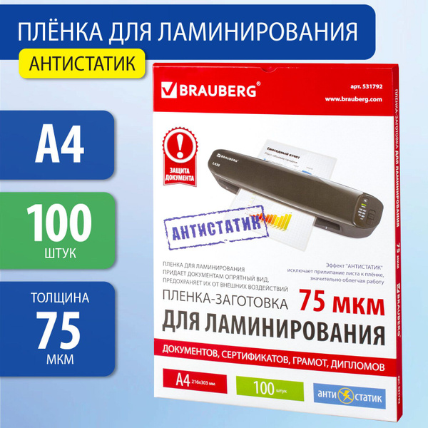Пленки-заготовки для ламинирования АНТИСТАТИК, А4, КОМПЛЕКТ 100 шт., 75 ...