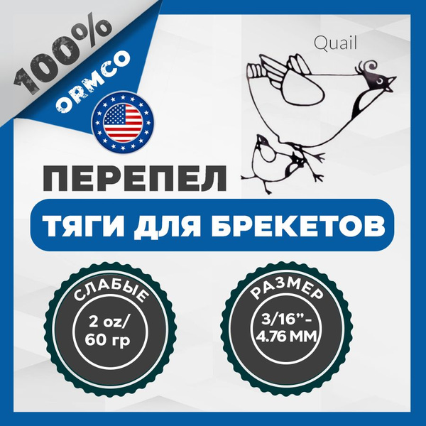 Резинки для брекетов (эластики) Ormco Перепел (Quail) (4,76 мм., 60 гр ...