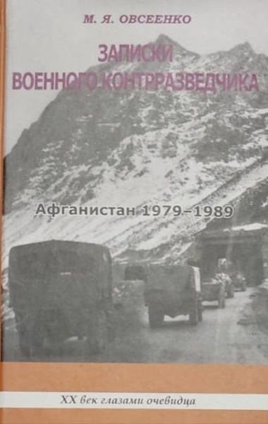 Записки военного контрразведчика. Афганистан 1979-1989 - купить с ...