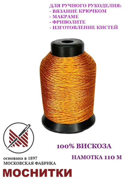 Нитки / Вискоза 200В 110м. / Моснитки / Фриволите - купить с доставкой ...
