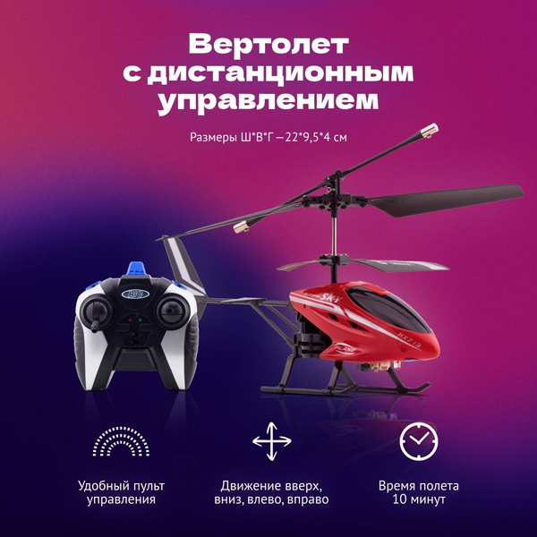 Вертолет на радиоуправлении / на пульте управления / с дистанционным ...