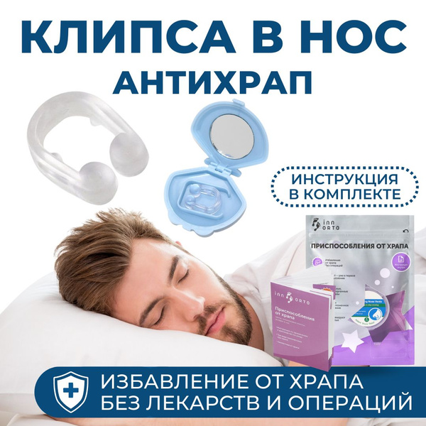 INNORTO Антихрап клипса от храпа в нос для улучшения носового дыхания ...