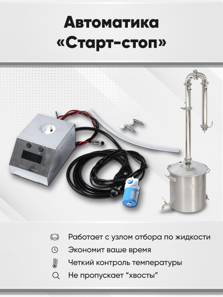 Автоматика Старт-стоп для самогонного аппарата и дистиллятора колонного ...