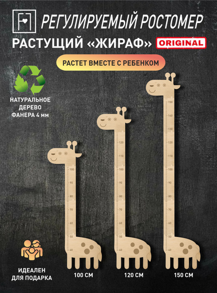 Ростомер детский на стену деревянный "Растущий Жираф" - купить с ...