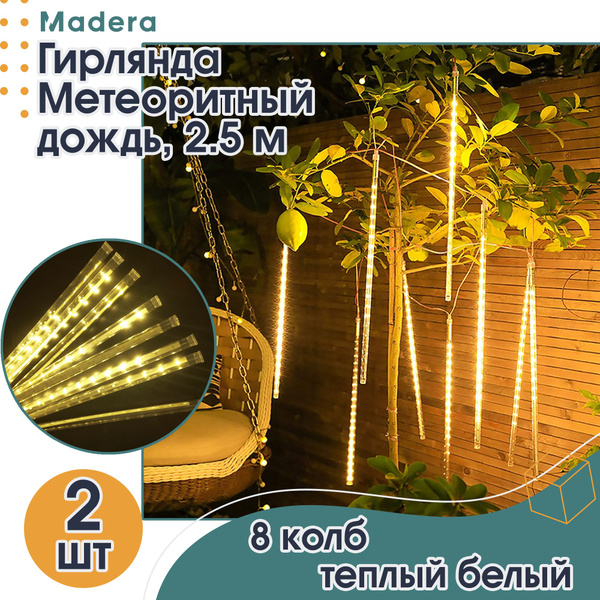 Гирлянда уличная светодиодная Метеоритный дождь 2,5 м, от сети 220В ...