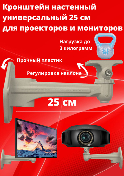 Кронштейн для проектора монитора телевизора видеокамеры настенный ...