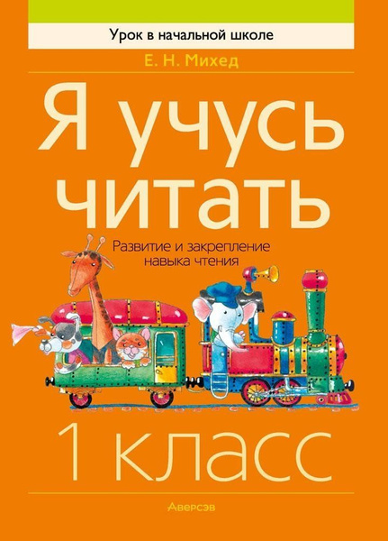 Я учусь читать. 1 класс. Развитие и закрепление навыка чтения - купить ...