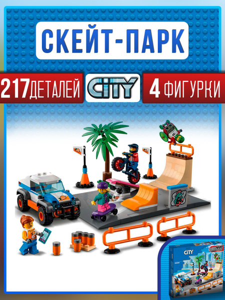 Конструктор Сити Скейт-парк, 217 деталей, совместим с лего - купить с ...