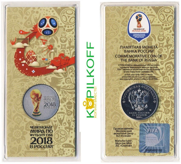 Монета 25 рублей "КУБОК", Чемпионат мира по футболу FIFA 2018 в России ...