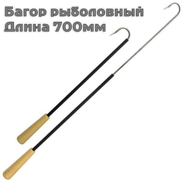 Багор телескопический 2-х коленный 700мм №1 - купить по выгодной цене в ...