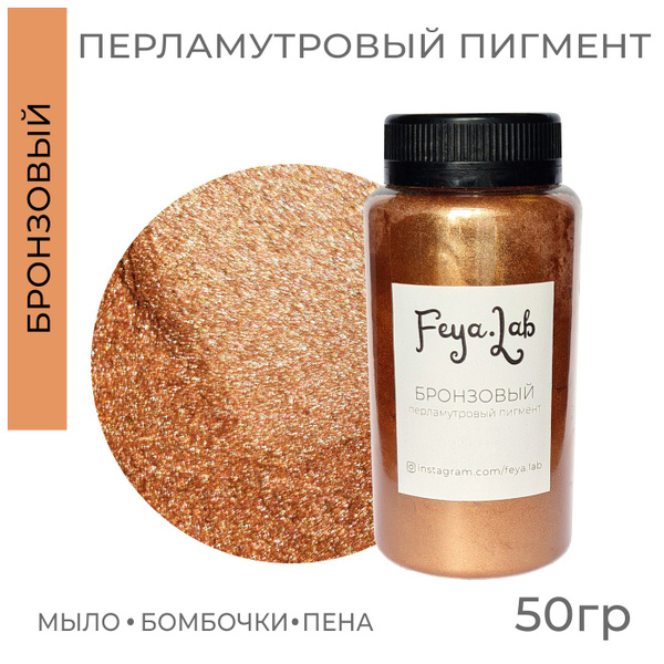 Перламутровый пигмент Бронзовый, 50 гр - купить с доставкой по выгодным ...
