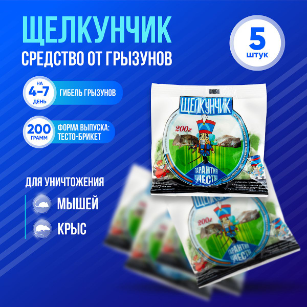 Щелкунчик, 200гр, новейшая отрава от грызунов крыс и мышей 5 шт ...