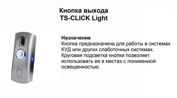Кнопка выхода TS-CLICK light с подсветкой для накладного монтажа ...