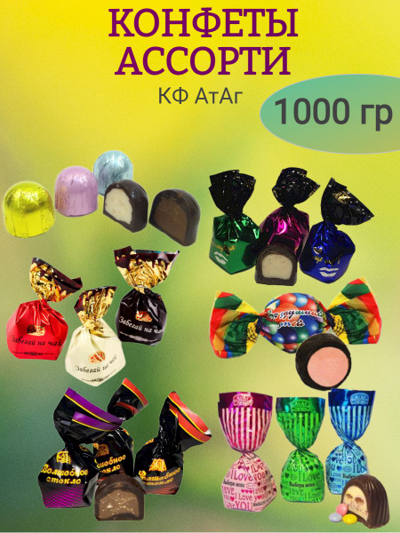 Конфеты АТАГ ассорти 330гр