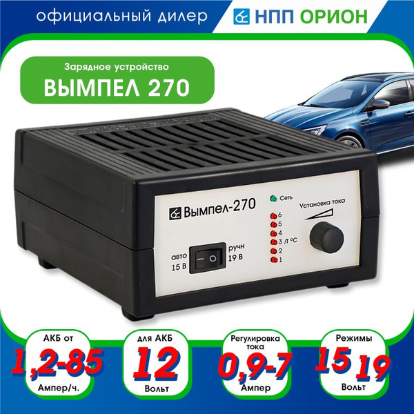 Устройство зарядное 12В 0-7А Вымпел-270 (линейный амперметр) "Орион НПП"