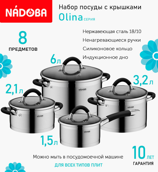 Набор посуды 8 предметов NADOBA кастрюли 6л, 3.2л, 2.1л, ковш 1.5л ...