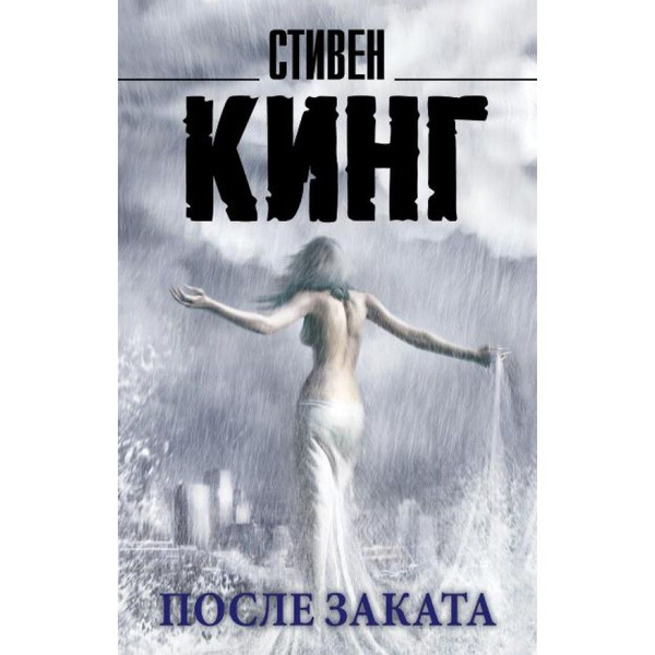 После заката. С.Кинг | Кинг Стивен - купить с доставкой по выгодным ...