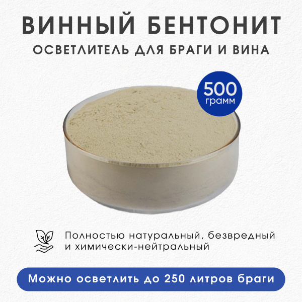 Винный бентонит - осветлитель для браги и вина, 500 гр - купить с ...