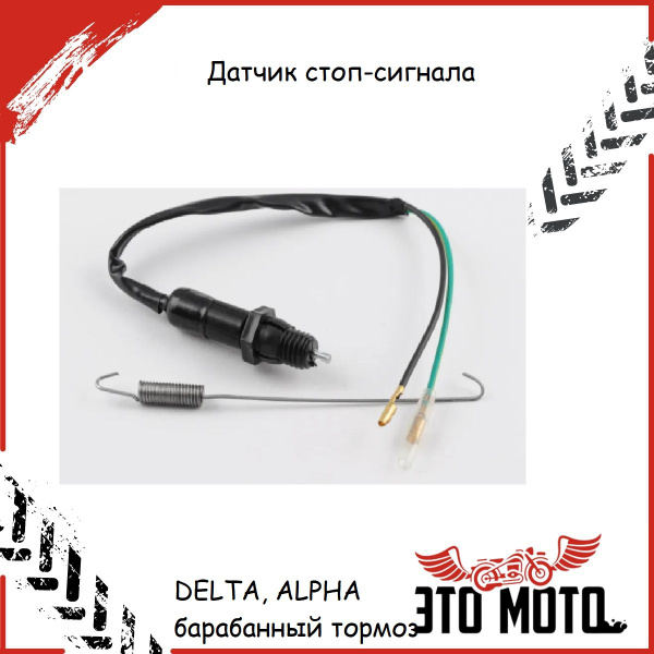 Датчик стоп-сигнала для мопеда Альфа DELTA, ALPHA (лягушка) заднего ...