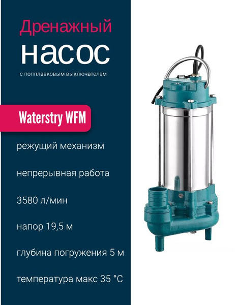 Насос фекальный с режущим механизмом и поплавковым выключателем ...
