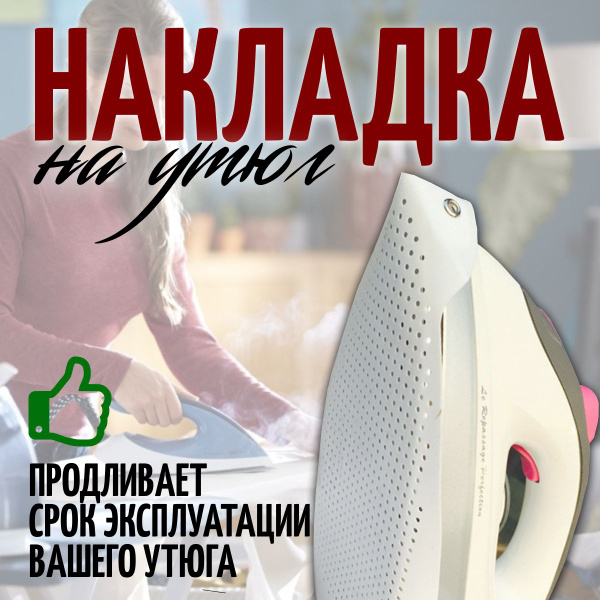 Универсальная термостойкая тефлоновая насадка для утюга для бережной ...