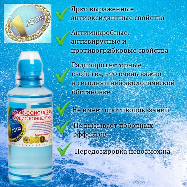 Йодис - Концентрат Поддерживает йодный статус в организме ...