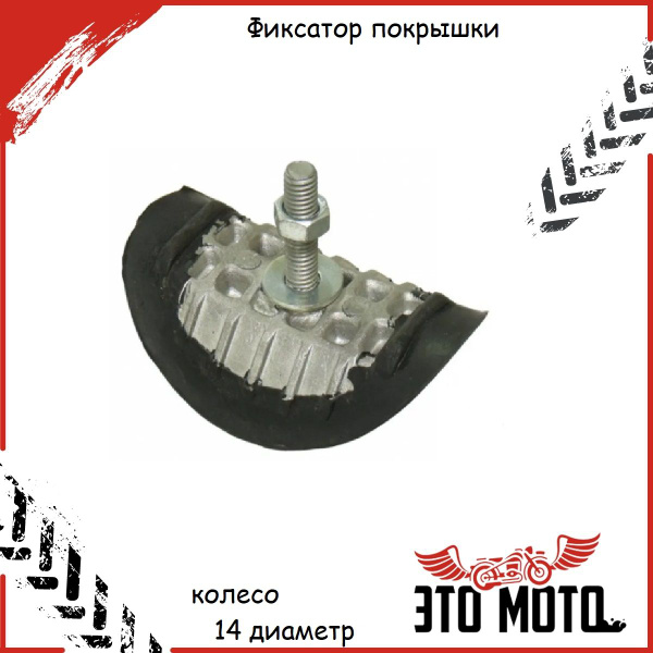 Фиксатор покрышки (буксатор римлок) для колеса 14 диаметра на питбайк ...