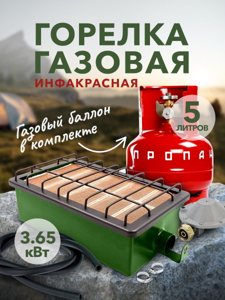 Газовый туристический комплект обогреватель Сибирячка 3,65 кВт с ...