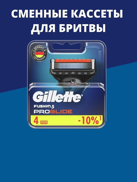 Сменные кассеты Gillette Fusion5 ProGlide (Джилет Фьюжн5 Проглайд) 4шт ...
