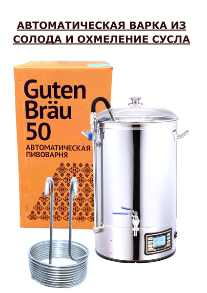 Домашняя пивоварня автоматическая Guten Brau 20-50 с чиллером - купить ...