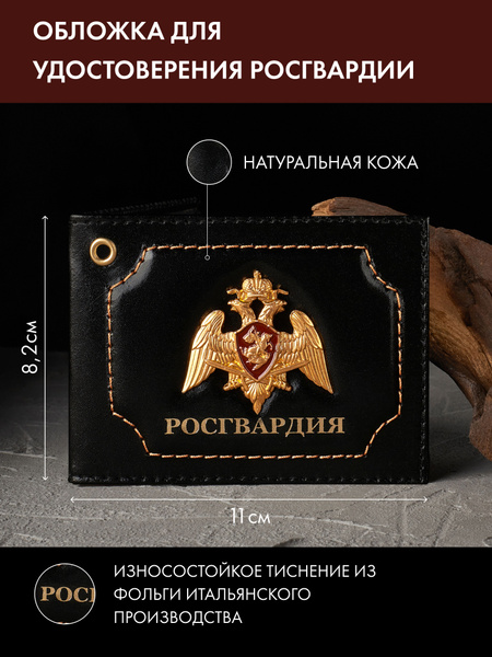 Кожаная обложка для удостоверения Росгвардии, корочка, ксива, чехол на ...
