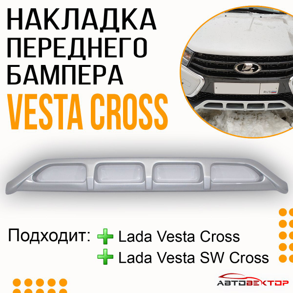 Накладка переднего бампера Серебристая Лада Веста Кросс, СВ Кросс ...
