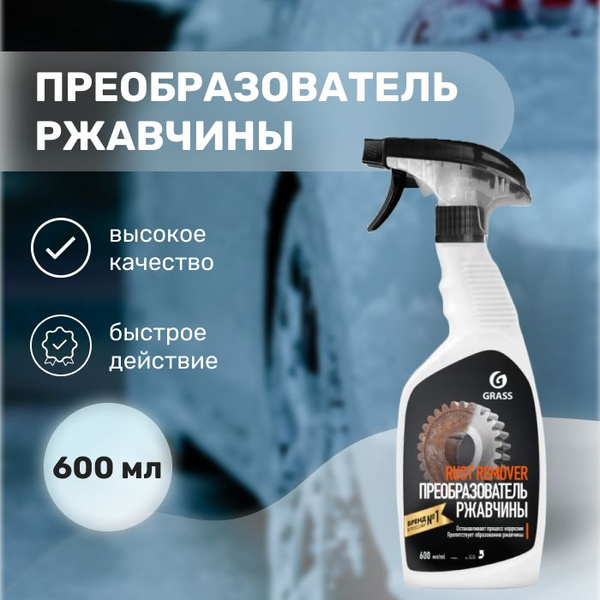 Преобразователь ржавчины Grass - купить по выгодным ценам в интернет ...