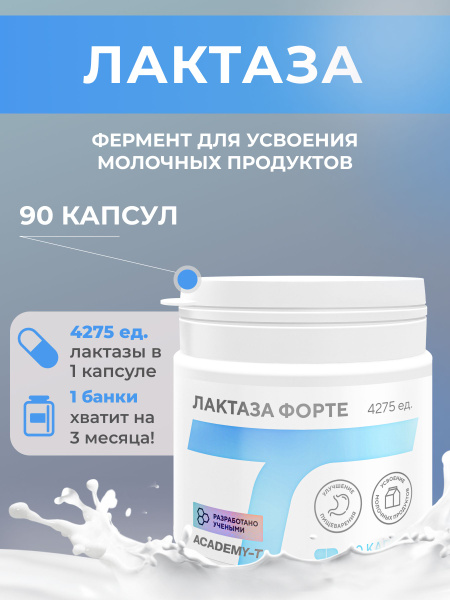 Лактаза Форте 90 капсул 327 мг Академия-Т - купить с доставкой по ...