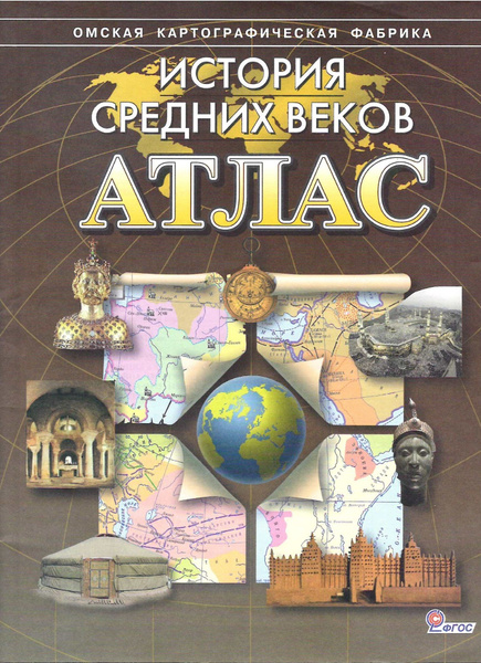 6 класс. Атлас. История средних веков. Коричневый. Омская картография ...