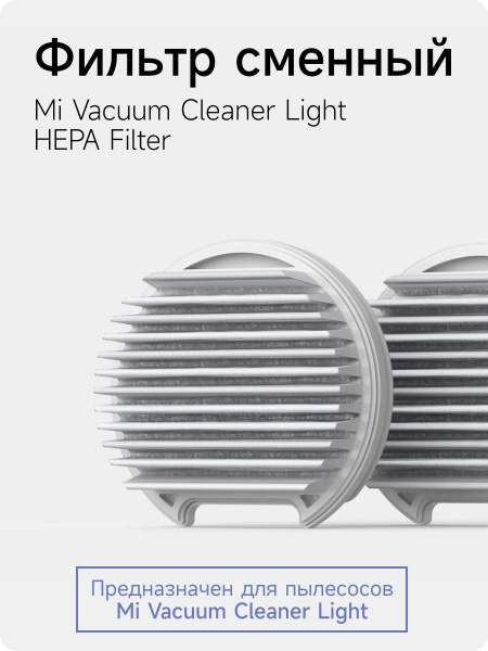 Фильтр Xiaomi сменный для робота пылесоса Mi Vacuum Cleaner Light HEPA ...