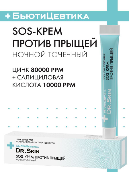БьютиЦевтика Цинковый точечный крем от прыщей для проблемной кожи лица ...