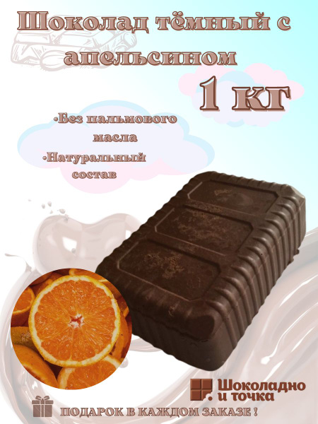 Шоколад тёмный с апельсином, в брикете 1 кг - купить с доставкой по ...