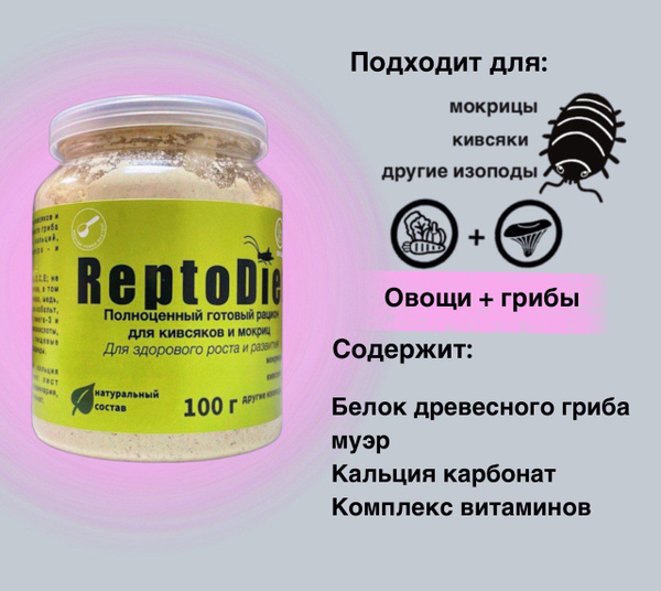 Корм для мокриц и кивсяков Рептодиет / корм для насекомых, улиток и ...