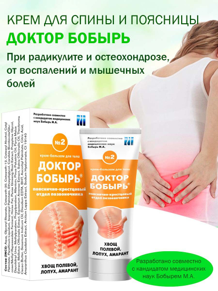 Доктор Бобырь №2 Крем-бальзам лечебный для спины и поясницы, при ...