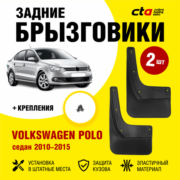 Брызговики задние Volkswagen Polo седан (Фольксваген Поло) 2010-2015 ...
