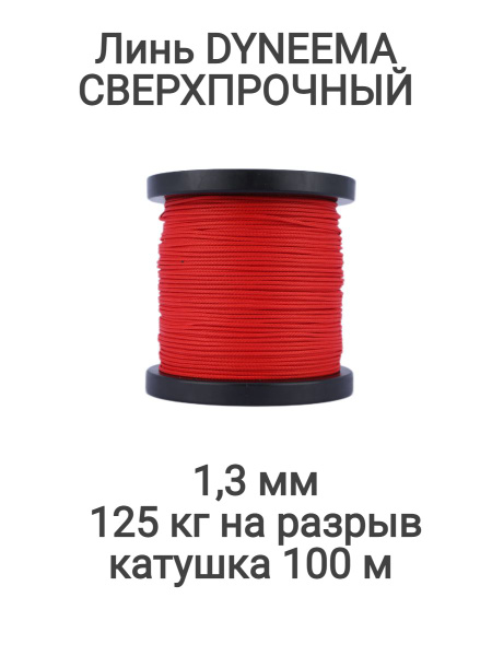 Линь Dyneema, для подводного ружья, охоты, красный 1.3 мм нагрузка 125 ...