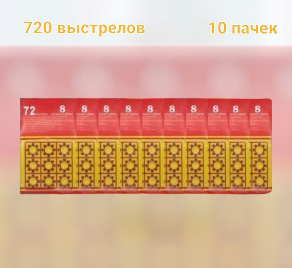 Пистоны 8-зарядные 720 шт /пистоны 10 пачек - купить с доставкой по ...