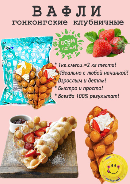 КПИ. Вафли Гонконгские. Клубника, 1 кг. - купить с доставкой по ...