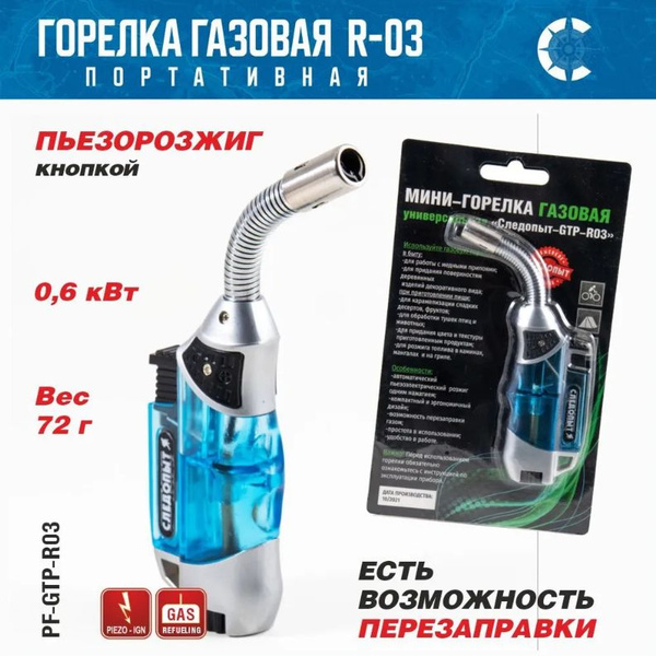 Мини-горелка газовая универсальная "СЛЕДОПЫТ-GTP-R03", зажигалка с ...