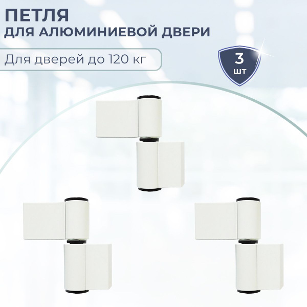 Лот 3 шт: Петля для алюминиевых дверей 2-х секционная, ПДП-2, цвет ...