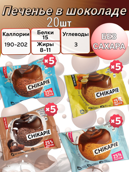 CHIKALAB Протеиновое печенье в шоколаде без сахара, ассорти - купить с ...