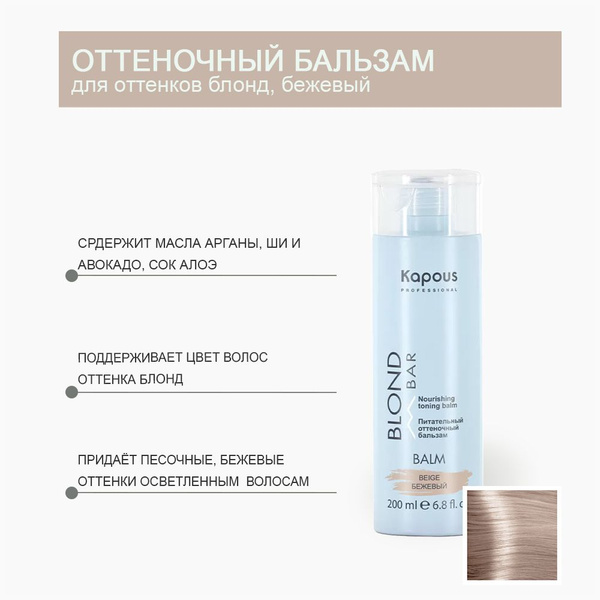 Kapous Professional Питательный оттеночный бальзам Blond Bar Бежевый ...